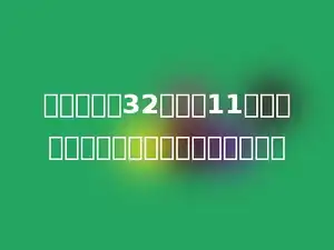 一个数除以32，商是11，余数是可能中最大的，则被除数是多少