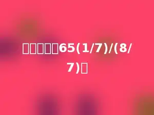 简要计算：65(1/7)/(8/7)．
