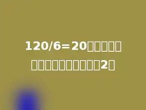 120/6=20，当被除数增加多少时，商就增大2．