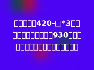 小强在计算420-□*3时先算了减法，结果得出930．那么这道题的正确结果应该是多少．