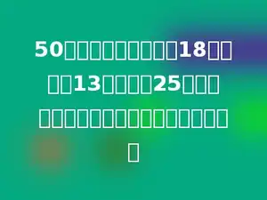 50本数学书摆成一个长18厘米，宽13厘米，高25厘米的长方体，平均每本书的体积是多少？