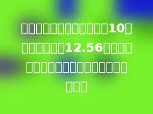 用一根绳子绕一棵树的树干10圈，量得结果是12.56米，这棵树树干横截面的直径大约是多少厘米？