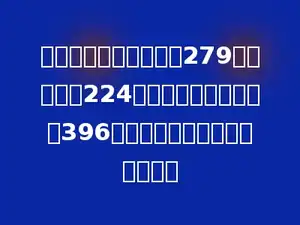 晨光小学三年级有男生279人，女生有224人，已经参加体检的有396人，没有参加体检的有多少人？