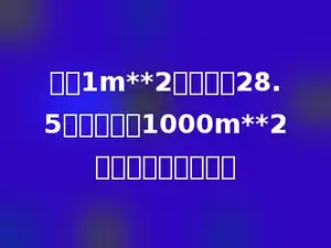 粉刷1m**2墙面需要28.5元．要粉刷1000m**2墙面，共需多少钱？