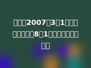 小明是2007年3月1日出生，到今年的8月1日他多少个月大了．