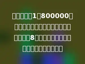 在比例尺是1：800000的地图上，量得甲、乙两地之间的距离约是8厘米，两地之间实际距离大约是多少千米．
