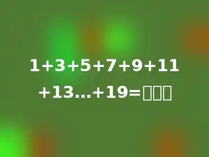 1+3+5+7+9+11+13…+19=多少．