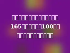 一种半导体收音机，现在售价是165元，原来售价100元，现在是原来的百分之几？
