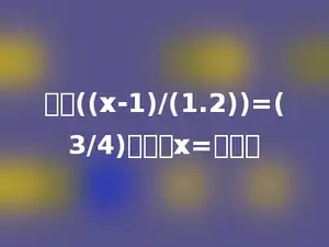 如果((x-1)/(1.2))=(3/4)，那么x=多少．