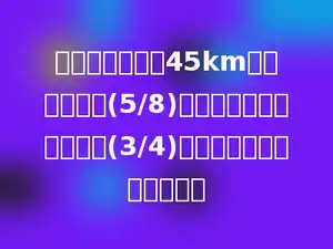 摩托车每小时行45km，是小汽车的(5/8)，小汽车的速度是火车的(3/4)，火车每小时行多少千米？