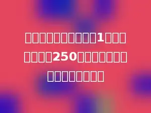 一瓶果汁，连瓶称正好1千克，已知瓶重250克，这瓶果汁的净含量是多少克？