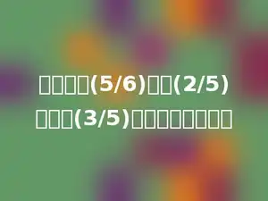 一个数的(5/6)加上(2/5)，和是(3/5)．这个数是多少？