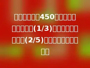超市运来苹果450箱，第一天卖出其中的(1/3)，第二天卖出剩下的(2/5)，两天共卖出多少箱？