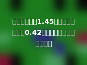 小亮的身高是1.45米，爸爸比小亮高0.42米，爸爸的身高是多少米？