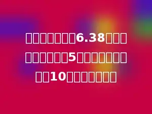 两个因数的积是6.38，如果一个因数扩大5倍，另一个因数扩大10倍，积是多少．