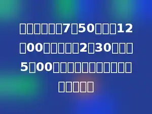 李明同学早上7：50到校，12：00放学；下午2：30到校，5：00放学，他这一天在校时间为多少时．
