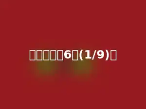 多少里面有6个(1/9)．