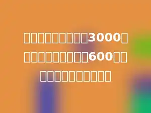 某化肥厂五月份生产3000吨水泥，比计划多生产600吨，超过计划的百分之几？