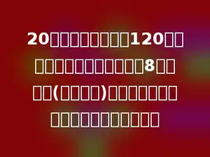 20名工人师傅在全长120米的公路两边竖电线杆，每隔8米竖一根(两端都竖)．这些工人师傅一共要竖多少根电线杆．