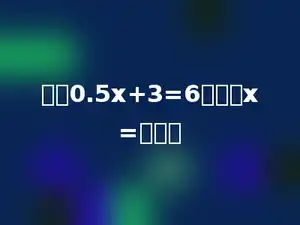 方程0.5x+3=6的解是x=多少．