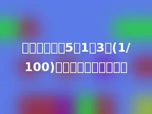 一个小数，由5个1和3个(1/100)组成，这个数是多少．