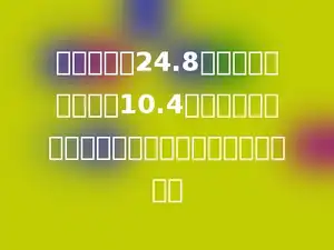 一本故事书24.8元，比一本漫画书贵10.4元，小明要买一本故事书和一本漫画书共用多少元？
