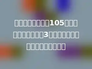 一个足球的价钱是105元，是一个排球价钱的3倍．一个足球比一个排球贵多少元？