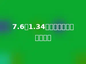 7.6与1.34的和比它们的差大多少．