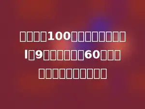 一杯糖水100克，糖与水的比是l：9．如果再加入60克水；这时糖占糖水的多少．
