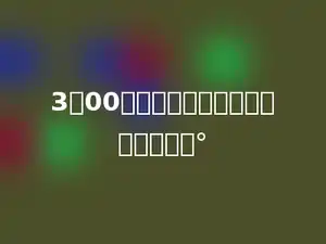 3：00时，时针与分针所成的角度是多少°