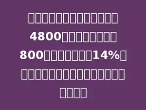 陈老师出版了一本书获得稿费4800元，按规定，超出800元的部分应缴纳14%的个人所得税．陈老师实际得到稿费多少元？