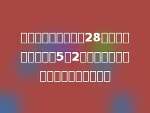 一个长方形的周长是28厘米，长与宽的比是5：2，这个长方形的面积是多少平方厘米？