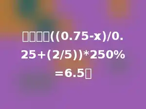 解方程：((0.75-x)/0.25+(2/5))*250%=6.5．