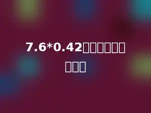 7.6*0.42的积有多少位小数．