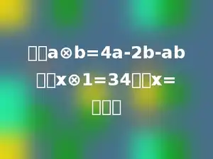 定义a⊗b=4a-2b-ab，若x⊗1=34，则x=多少．