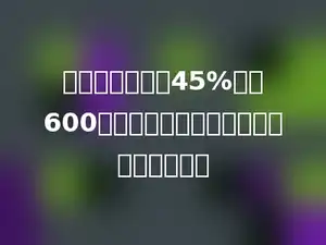 芝麻的出油率是45%，有600千克的芝麻，可以榨出多少千克芝麻油？