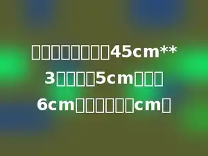 一个梯形的面积是45cm**3，上底长5cm，高是6cm，下底长多少cm．