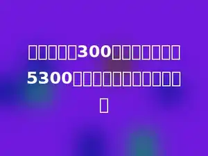 一只油壶重300克，装满油后称5300克，壶里的油重多少千克？