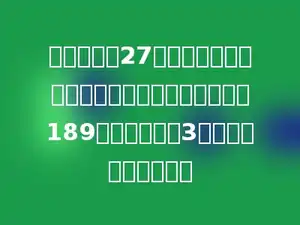 光明小学共27个班，每班各买一个脸盆和一条毛巾一共要用去189元，每条毛巾3元，每个脸盆多少元？