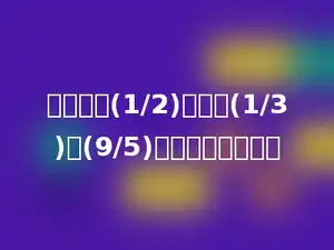 一个数的(1/2)比它的(1/3)多(9/5)，这个数是多少？