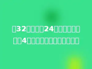 有32个女生，24个男生去秋游，每4人分一组，可以分多少组？