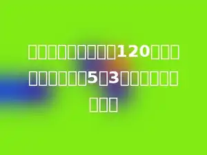 一个长方形的周长是120厘米，长与宽的比是5：3．求长方形的面积．