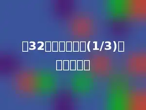 比32千克还多它的(1/3)是多少千克．