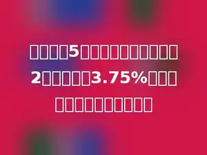 李叔叔把5万元钱存入银行，存期2年，年利率3.75%，到期时一共能取回多少钱？