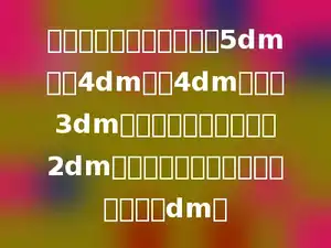 一个长方体的玻璃缸，长5dm、宽4dm、高4dm，水深3dm．如果投入一块棱长为2dm的正方体铁块，缸里的水上升多少dm？