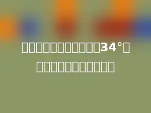 直角三角形的一个锐角是34°，那么另一个锐角是多少．