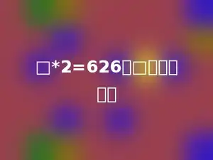 □*2=626，□里应填多少