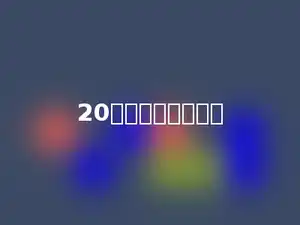 20里面有多少个十．