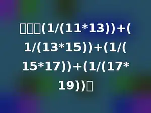 计算：(1/(11*13))+(1/(13*15))+(1/(15*17))+(1/(17*19))．