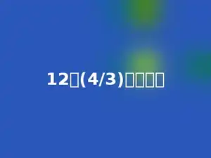 12的(4/3)是多少．
